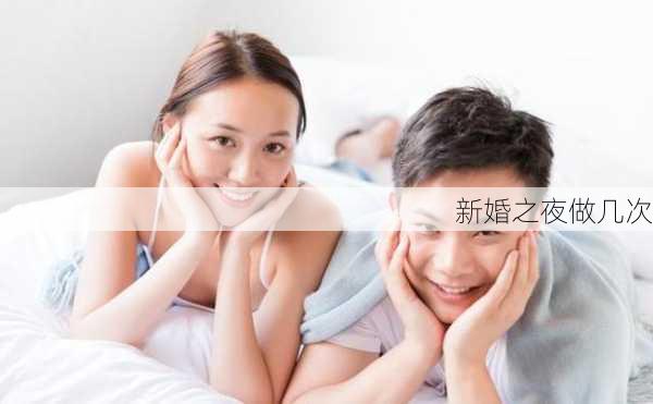 新婚之夜做几次-第3张图片-滋味星座网