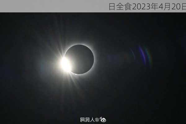 日全食2023年4月20日-第2张图片-滋味星座网