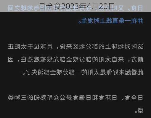 日全食2023年4月20日-第3张图片-滋味星座网