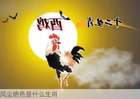 风尘绝色是什么生肖-第2张图片-滋味星座网