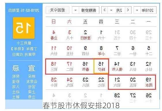 春节股市休假安排2018-第2张图片-滋味星座网