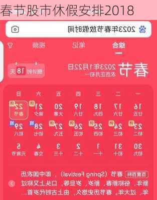 春节股市休假安排2018-第3张图片-滋味星座网