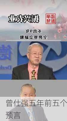 曾仕强五年前五个预言-第3张图片-滋味星座网