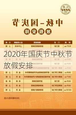 2020年国庆节中秋节放假安排-第2张图片-滋味星座网