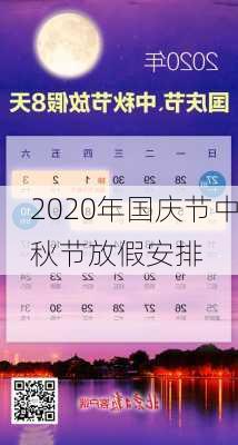 2020年国庆节中秋节放假安排-第1张图片-滋味星座网