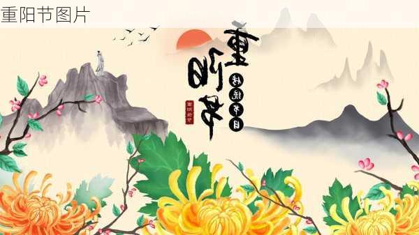 重阳节图片-第3张图片-滋味星座网