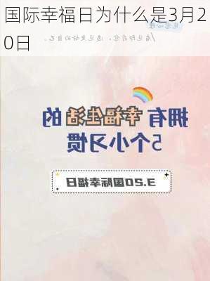 国际幸福日为什么是3月20日