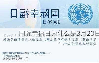 国际幸福日为什么是3月20日-第2张图片-滋味星座网