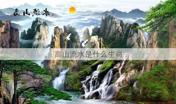 高山流水是什么生肖-第2张图片-滋味星座网