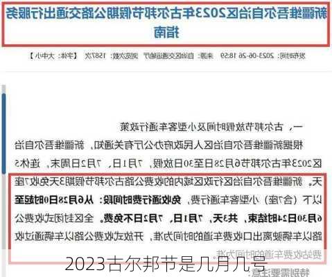 2023古尔邦节是几月几号-第1张图片-滋味星座网