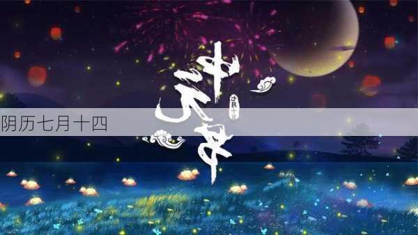 阴历七月十四-第3张图片-滋味星座网