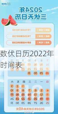 数伏日历2022年时间表-第1张图片-滋味星座网