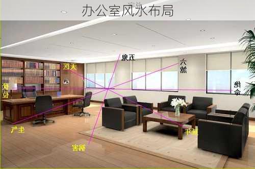 办公室风水布局-第3张图片-滋味星座网