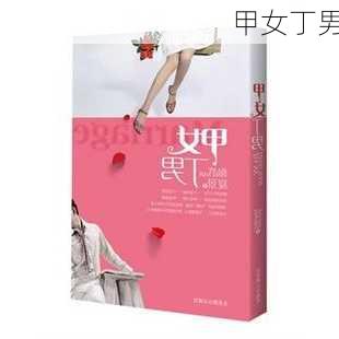 甲女丁男-第2张图片-滋味星座网