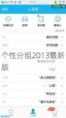 个性分组2013最新版-第2张图片-滋味星座网