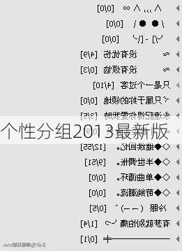 个性分组2013最新版-第3张图片-滋味星座网