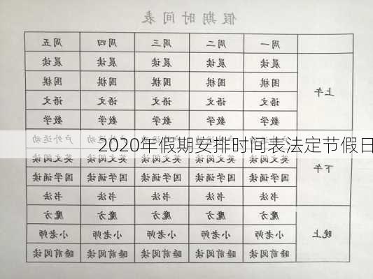 2020年假期安排时间表法定节假日