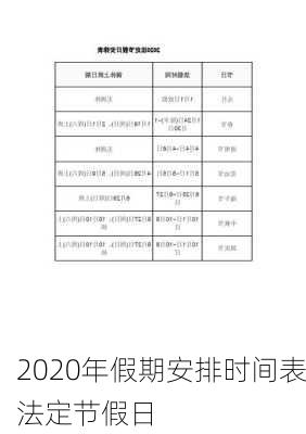 2020年假期安排时间表法定节假日-第3张图片-滋味星座网