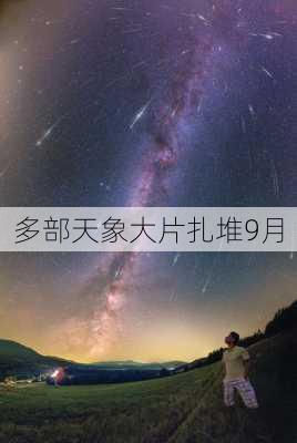 多部天象大片扎堆9月-第2张图片-滋味星座网