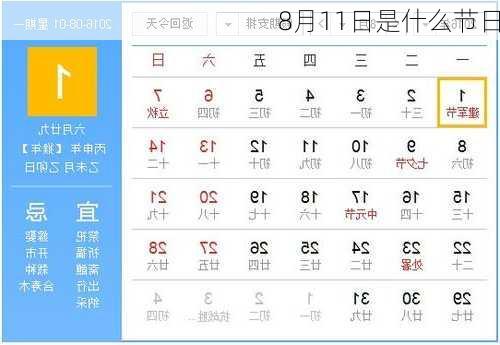 8月11日是什么节日-第2张图片-滋味星座网