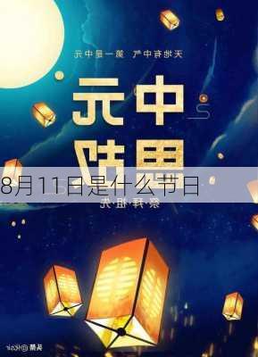 8月11日是什么节日-第3张图片-滋味星座网