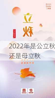 2022年是公立秋还是母立秋-第3张图片-滋味星座网