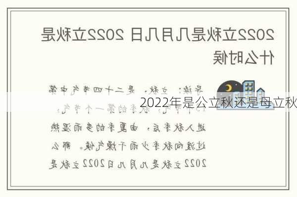 2022年是公立秋还是母立秋-第2张图片-滋味星座网