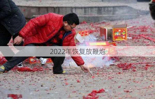 2022年恢复放鞭炮-第2张图片-滋味星座网