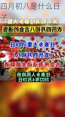 四月初八是什么日子-第3张图片-滋味星座网