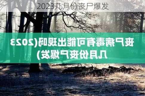 2023几月份丧尸爆发-第2张图片-滋味星座网