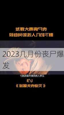 2023几月份丧尸爆发-第3张图片-滋味星座网