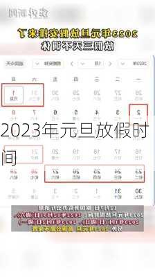 2023年元旦放假时间-第2张图片-滋味星座网