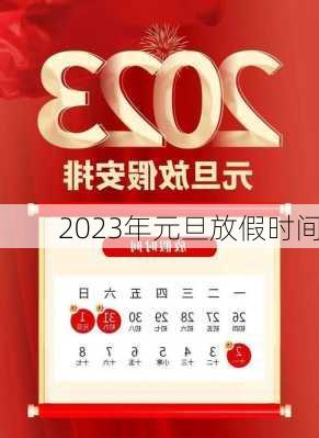 2023年元旦放假时间