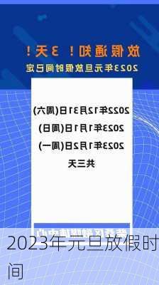 2023年元旦放假时间-第3张图片-滋味星座网