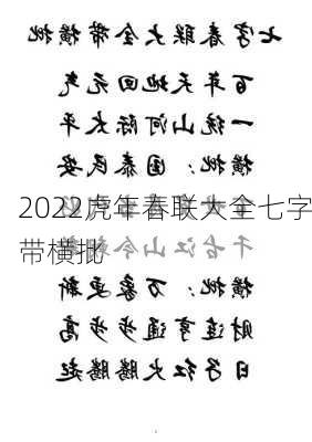 2022虎年春联大全七字带横批-第3张图片-滋味星座网