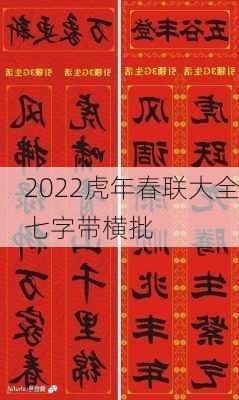 2022虎年春联大全七字带横批-第1张图片-滋味星座网