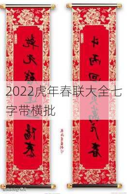 2022虎年春联大全七字带横批-第2张图片-滋味星座网