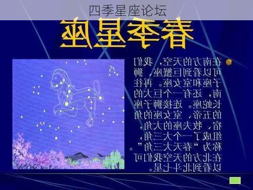 四季星座论坛-第2张图片-滋味星座网