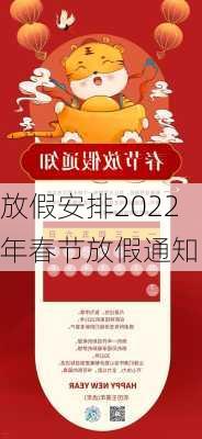 放假安排2022年春节放假通知-第1张图片-滋味星座网