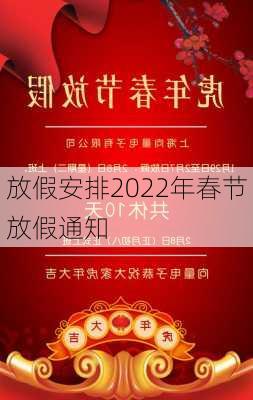 放假安排2022年春节放假通知-第2张图片-滋味星座网