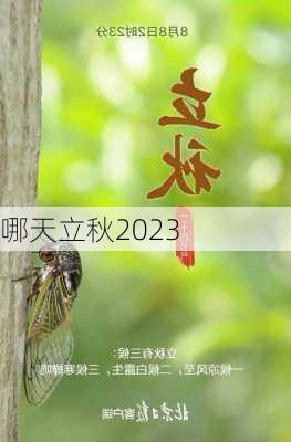 哪天立秋2023-第3张图片-滋味星座网