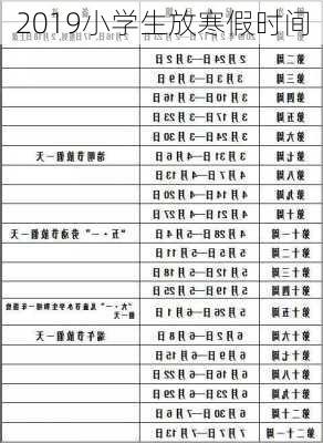 2019小学生放寒假时间