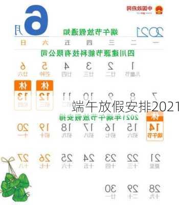 端午放假安排2021