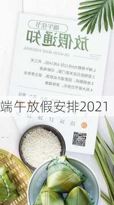 端午放假安排2021-第3张图片-滋味星座网