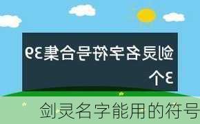 剑灵名字能用的符号