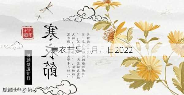 寒衣节是几月几日2022-第2张图片-滋味星座网