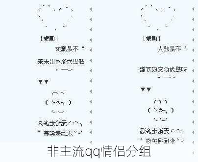 非主流qq情侣分组-第3张图片-滋味星座网