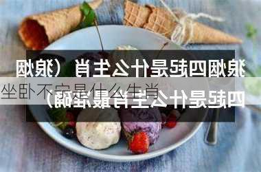 坐卧不宁是什么生肖-第2张图片-滋味星座网