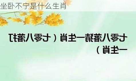 坐卧不宁是什么生肖-第3张图片-滋味星座网