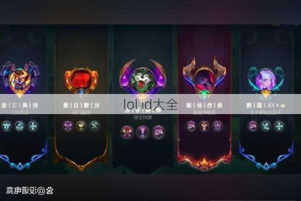 lol id大全-第3张图片-滋味星座网